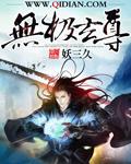 无极玄尊免费全文阅读