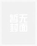 人在书中我居然成了主角的小弟精校版