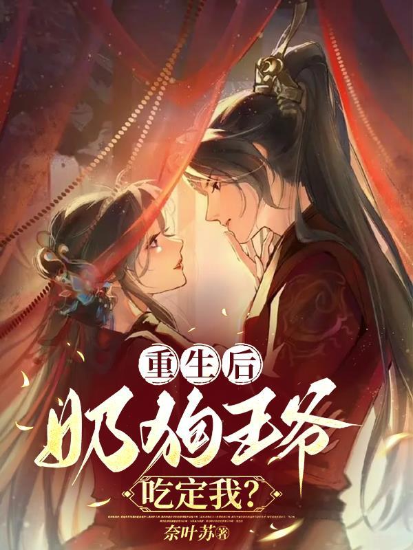 重生甜宠奶狗世子别舔了
